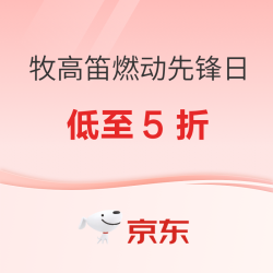 京东牧高笛燃动先锋日 领券7折起