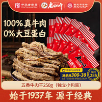 老四川 五香牛肉干 250g
