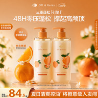 Off & Relax 橙木香氛蓬松洗护套装 350ml*2