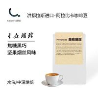 CAOLLO 星夜璀璨 洪都拉斯进口 阿拉比卡精品咖啡豆 100g 小批量鲜烘 16目＋