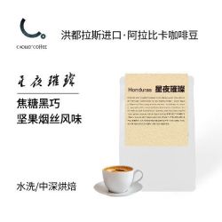 CAOLLO 星夜璀璨 洪都拉斯进口 阿拉比卡精品咖啡豆 100g 小批量鲜烘 16目＋