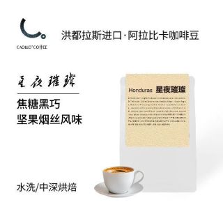 CAOLLO 星夜璀璨 洪都拉斯进口 阿拉比卡精品咖啡豆 100g 小批量鲜烘 16目＋
