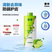 参半 青柑普洱漱口水 500ml*1瓶 (赠参半益生菌漱口水12ml*3支)