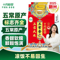 十月稻田 东北大米 五常香米  袋装 2袋 5kg