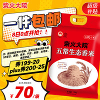 柴火大院 稻花香米 10kg