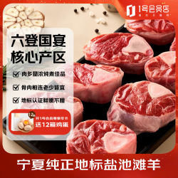 1号会员店 宁夏盐池滩羊 羊肉 1kg