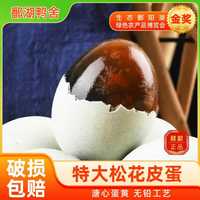 鄱湖鸭舍 鄱阳湖特大松花蛋 溏心无铅 70-80g*12枚