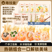 粤饺皇 虾仁三拼云吞拼盘 紫菜韭菜玉米猪肉大云全家福组合 (三拼虾仁+瑶柱鲜虾+甜玉米+猪肉 各2包)