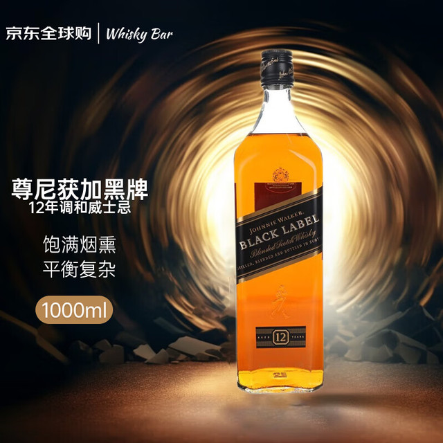 今日必买：尊尼获加 12年 黑牌 调和 苏格兰威士忌 40%vol 1L