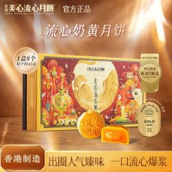 美心 流心奶黄月饼360g高端礼盒中秋送礼经典港式口味