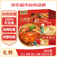 鲜京采 大闸蟹中秋卡券368型 公蟹3两 母蟹2两 4对8只螃蟹 京东自有品牌