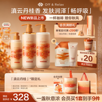 Off & Relax 蓬松 洗发水护发素沐浴露套组 460ml*2+260ml