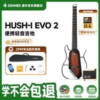 Donner HUSH I EVO 2民谣吉他无头便携轻音吉他初学者静音 日落+进阶音箱