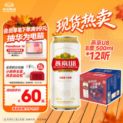 燕京啤酒 8度 U8 500ml*12听