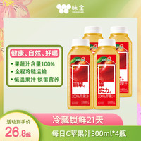 味全 每日C 100%苹果汁 300ml*4瓶