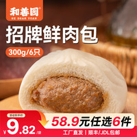 和善园 粉丝包肉包馒头花卷早饭包子懒人食品儿童生鲜 招牌鲜肉包300g(6只)