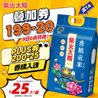 柴火大院 香稻贡米 5kg