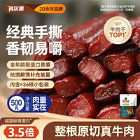 科尔沁 风干牛肉 原味 500g
