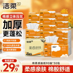 洁柔 抽纸 棉柔感3层90抽*30包 立体压花纸巾 亲肤可湿水卫生纸 整箱