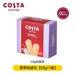 COSTA 咖世家 巧克力威化饼干 榛子味