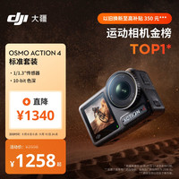 大疆 Osmo Action 4 运动相机 标准套装