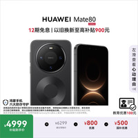 华为 Mate 80 手机 16GB+512GB 曜石黑