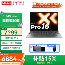 联想 小新Pro16/小新16 2026补贴15%超能本大学生办公商务设计游戏轻薄本笔记本电脑学生笔记本 国补 锐龙7 H255 24G 1T 标配|小新pro16 高清全面屏