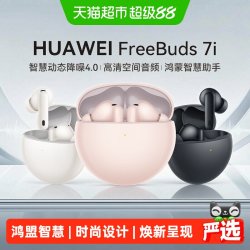 华为 FreeBuds 7i 入耳式真无线动圈蓝牙耳机