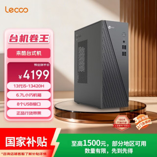 来酷 Lenovo/联想 三年质保 商务办公台式电脑主机  核芯显卡 i5-13420H 16GB 1TB