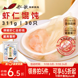 船歌鱼水饺 鲜虾蟹籽云吞青岛野馄饨311g30只 儿童早餐抄手紫菜虾皮虾仁混沌 虾仁野馄饨311g