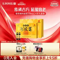 东阿阿胶 携带方便 阿胶浆礼盒装  20ml*24支 1日3支