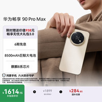 华为 畅享 90 Pro Max 手机 8GB+128GB 晨曦金
