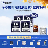瑞幸咖啡 冷萃咖啡液 加浓美式风味 25ml*36袋 速溶黑咖啡
