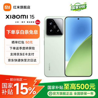 小米 15 5G手机 12GB+256GB 浅草绿 骁龙8至尊版