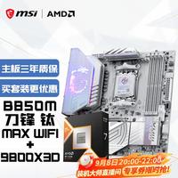 微星 MPG B850M EDGE TI MAX WIFI AMD锐龙7 9800X3D 主板CPU套装