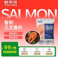 鲜京采 智利三文鱼扒（大西洋鲑）1kg