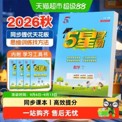 2026秋5星五星学霸小学练习册一二三四五六年级上册数学语文英语