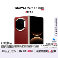华为 Mate X7 典藏版 手机 16GB+512GB 寰宇红