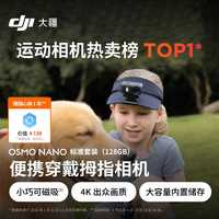 大疆 Osmo Nano 自由视角穿戴相机 128GB 标配