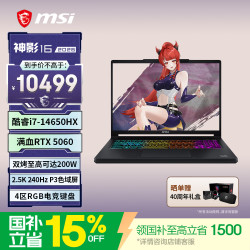微星 神影16 2026 i7-14650HX RTX5060 16GB+512GB 游戏本