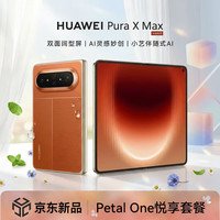 华为 Pura X Max 折叠屏手机 活力橙 16GB+1TB