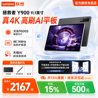 联想 拯救者Y900 11.1/13英寸AI平板电脑 4K 144Hz高刷屏 学习办公绘画平板 长续航便携大屏平板 11.1英寸 8G+256G 碳晶黑｜送触控笔礼包 官方标配