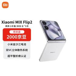 小米 MIX Flip 2 5G手机 16GB+1024GB 贝壳白 骁龙8至尊版