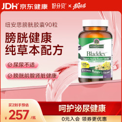 纽安思 膀胱胶囊90粒 尿频尿急尿痛夜尿频多 呵护泌尿健康 纽安思 进口