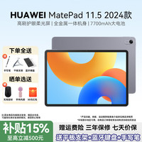 华为 MatePad 11.5 2024款华为平板电脑高刷护眼全面屏学习机 柔光版 深空灰 8GB+256GB 3期免息