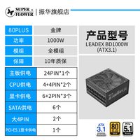 移动端：振华 LEADEX BD 1000W金牌全模组ATX3.1电源