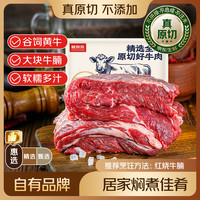 鲜京采 惠选 国产黄牛原切牛腩净重3斤 烧焖煲炖