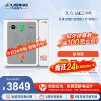 久心医疗 aed全半自动体外除颤器AED车载便携式除颤仪应急救护iAED-M1