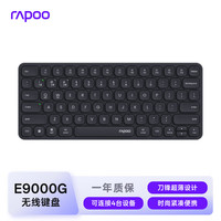 雷柏 E9000G 78健 2.4G蓝牙 双模无线薄膜键盘 黑色 无光