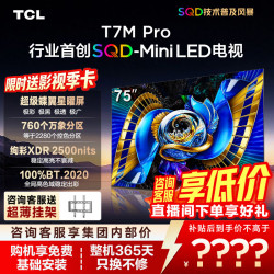 TCL 75T7M Pro 液晶电视（免费安装）